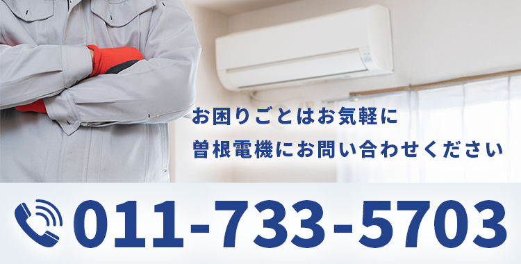 お困りごとはお気軽に曽根電機にお問い合わせください【電話番号】011-733-5703